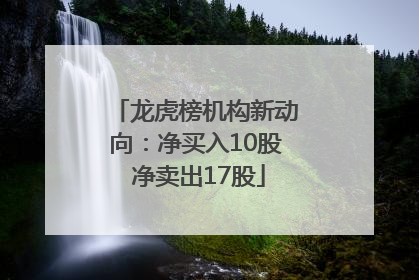 龙虎榜机构新动向：净买入10股 净卖出17股