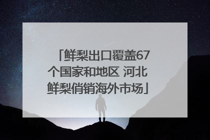 鲜梨出口覆盖67个国家和地区 河北鲜梨俏销海外市场