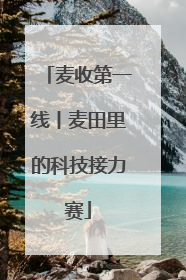 麦收第一线丨麦田里的科技接力赛