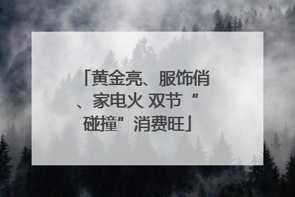 黄金亮、服饰俏、家电火 双节“碰撞”消费旺