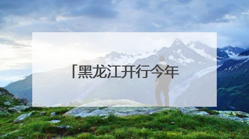 黑龙江开行今年首趟“纵横中国·龙泰号”援疆银发旅游专列