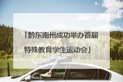 黔东南州成功举办首届特殊教育学生运动会