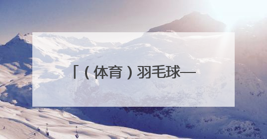 （体育）羽毛球——印尼公开赛：石宇奇无缘男单决赛
