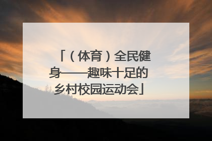 （体育）全民健身——趣味十足的乡村校园运动会