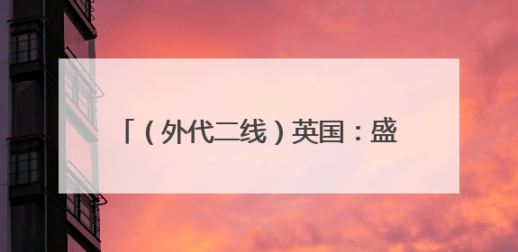 （外代二线）英国：盛装出席赛马会（2）