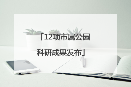 12项市属公园科研成果发布
