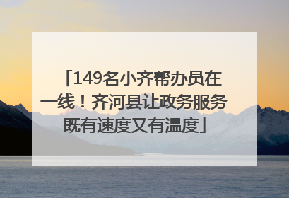 149名小齐帮办员在一线！齐河县让政务服务既有速度又有温度
