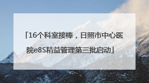 16个科室接棒，日照市中心医院e8S精益管理第三批启动