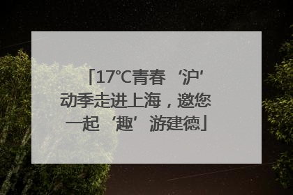 17℃青春‘沪’动季走进上海，邀您一起‘趣’游建德