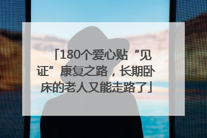 180个爱心贴“见证”康复之路，长期卧床的老人又能走路了