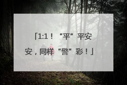 1:1！“平”平安安，同样“警”彩！