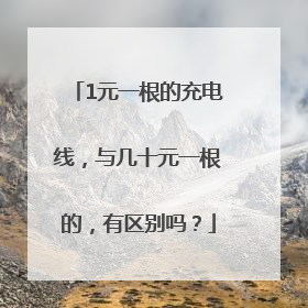 1元一根的充电线，与几十元一根的，有区别吗？