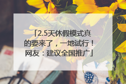 2.5天休假模式真的要来了，一地试行！网友：建议全国推广