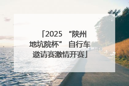 2025 “陕州地坑院杯” 自行车邀请赛激情开赛