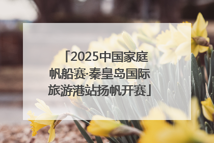 2025中国家庭帆船赛·秦皇岛国际旅游港站扬帆开赛