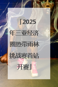 2025年三亚经济圈热带雨林挑战赛首站开赛