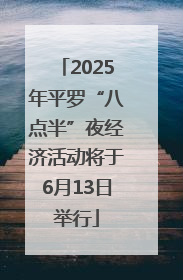 2025年平罗“八点半”夜经济活动将于6月13日举行