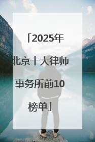 2025年北京十大律师事务所前10榜单