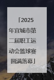 2025年宜城市第二届职工运动会篮球赛圆满落幕