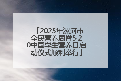 2025年漯河市全民营养周暨5·20中国学生营养日启动仪式顺利举行