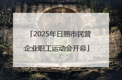 2025年日照市民营企业职工运动会开幕