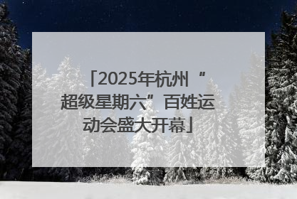 2025年杭州“超级星期六”百姓运动会盛大开幕