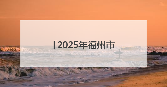 2025年福州市科技活动周启动