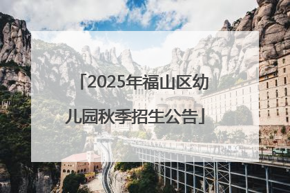 2025年福山区幼儿园秋季招生公告