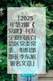 2025年第7期《党建》刊发宁夏回族自治区党委常委、组织部部长李东旭署名文章