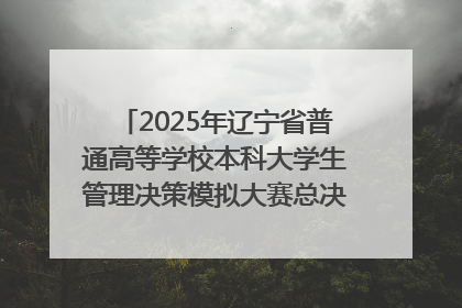 2025年辽宁省普通高等学校本科大学生管理决策模拟大赛总决赛在大连举办