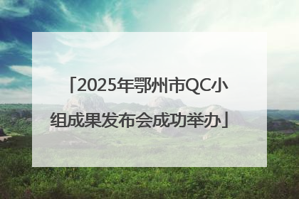 2025年鄂州市QC小组成果发布会成功举办