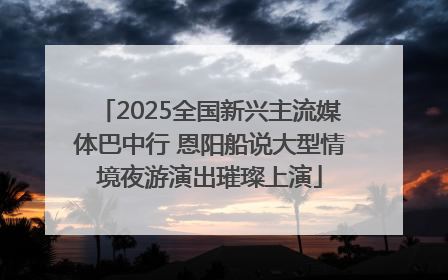 2025全国新兴主流媒体巴中行 恩阳船说大型情境夜游演出璀璨上演