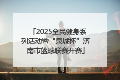2025全民健身系列活动暨“泉城杯”济南市篮球联赛开赛