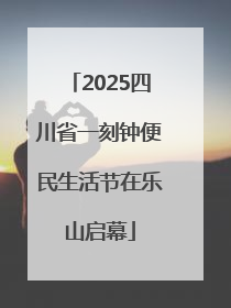 2025四川省一刻钟便民生活节在乐山启幕