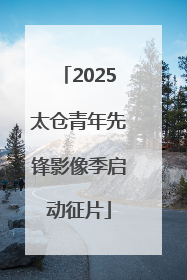 2025太仓青年先锋影像季启动征片