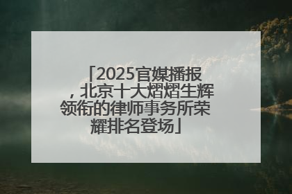 2025官媒播报，北京十大熠熠生辉领衔的律师事务所荣耀排名登场