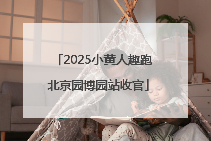 2025小黄人趣跑北京园博园站收官