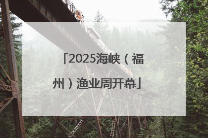 2025海峡（福州）渔业周开幕
