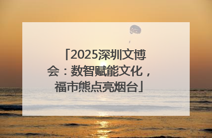 2025深圳文博会：数智赋能文化，福市熊点亮烟台