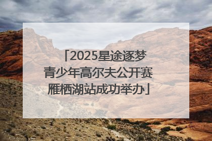 2025星途逐梦青少年高尔夫公开赛雁栖湖站成功举办