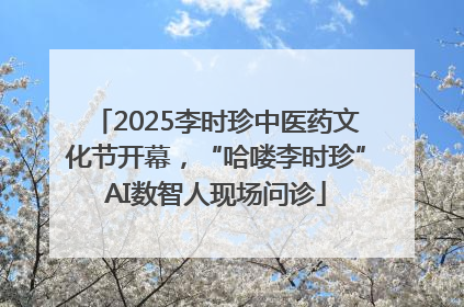 2025李时珍中医药文化节开幕，“哈喽李时珍”AI数智人现场问诊