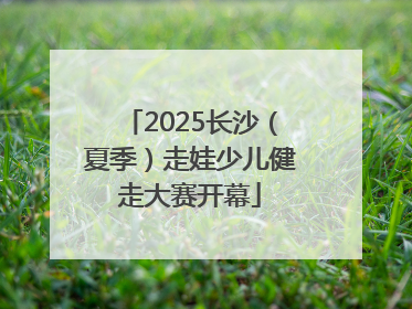 2025长沙（夏季）走娃少儿健走大赛开幕