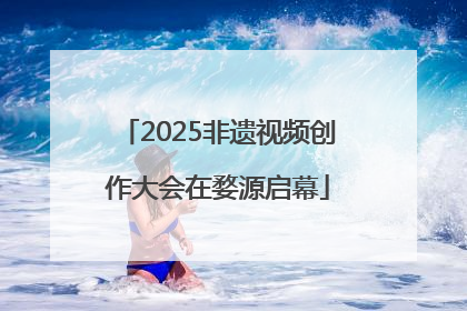 2025非遗视频创作大会在婺源启幕