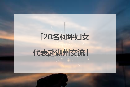 20名柯坪妇女代表赴湖州交流