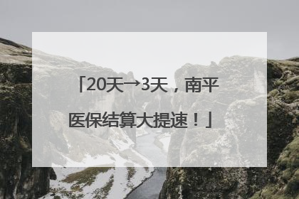 20天→3天，南平医保结算大提速！