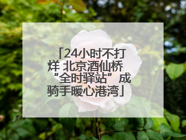 24小时不打烊 北京酒仙桥“全时驿站”成骑手暖心港湾