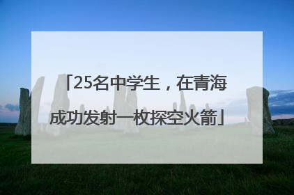 25名中学生，在青海成功发射一枚探空火箭