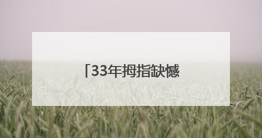 33年拇指缺憾终得圆满，青岛西海岸第二医院妙手再造完美拇指