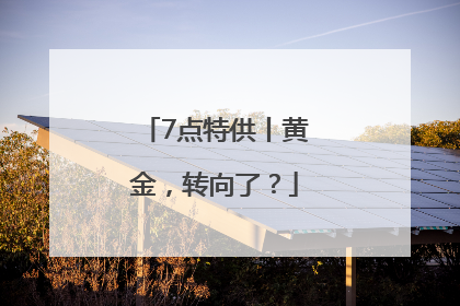 7点特供丨黄金，转向了？