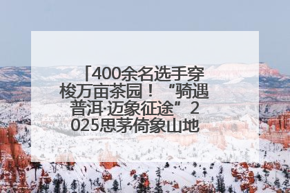 400余名选手穿梭万亩茶园！“骑遇普洱·迈象征途”2025思茅倚象山地自行车赛圆满举行